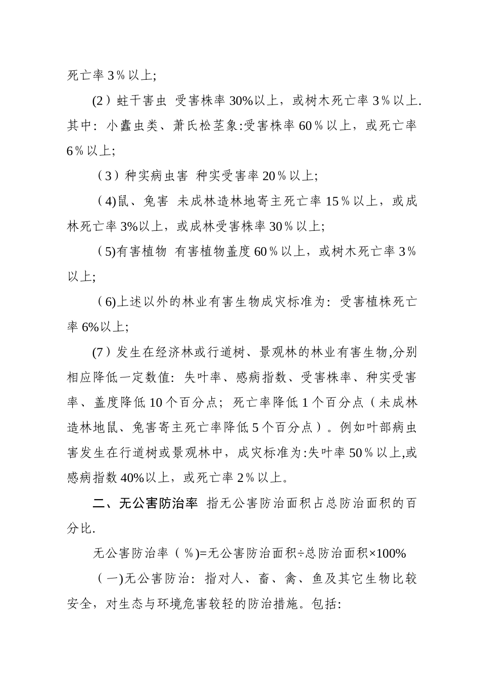 林业有害生物防治目标管理指标内涵解释_第2页