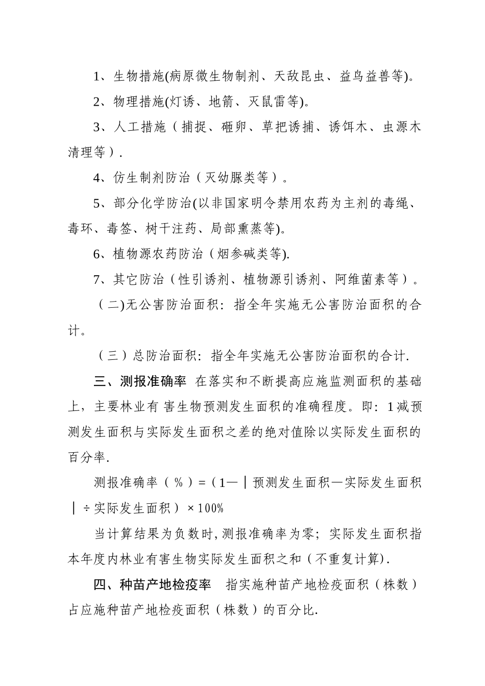 林业有害生物防治目标管理指标内涵解释_第3页