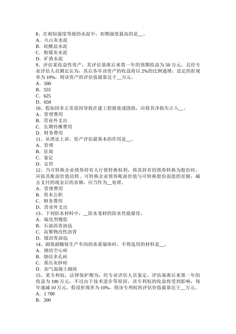 2025年河北省资产评估师《财务会计》企业营业利润考试试卷_第2页