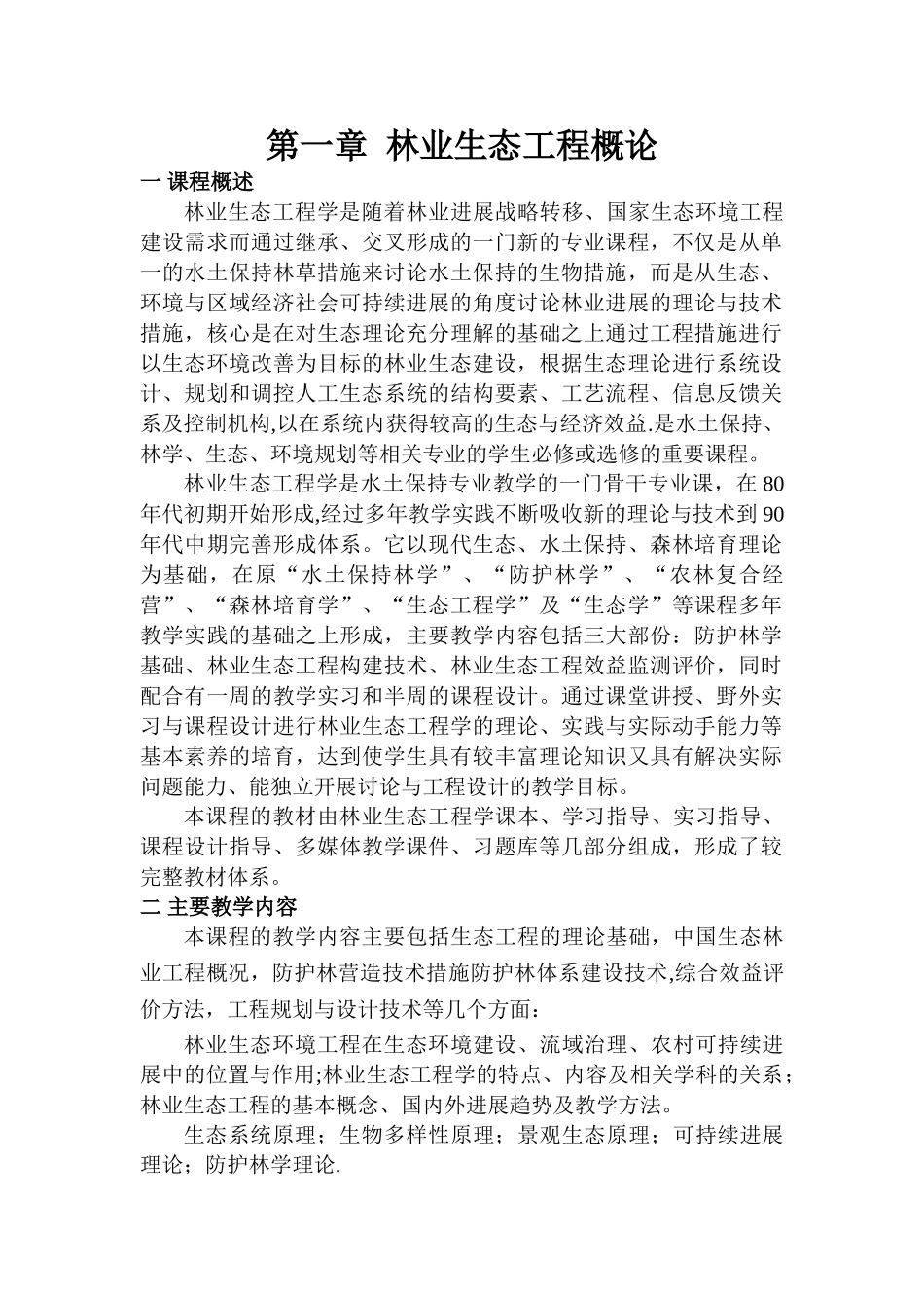 林业生态工程篇教案_第1页