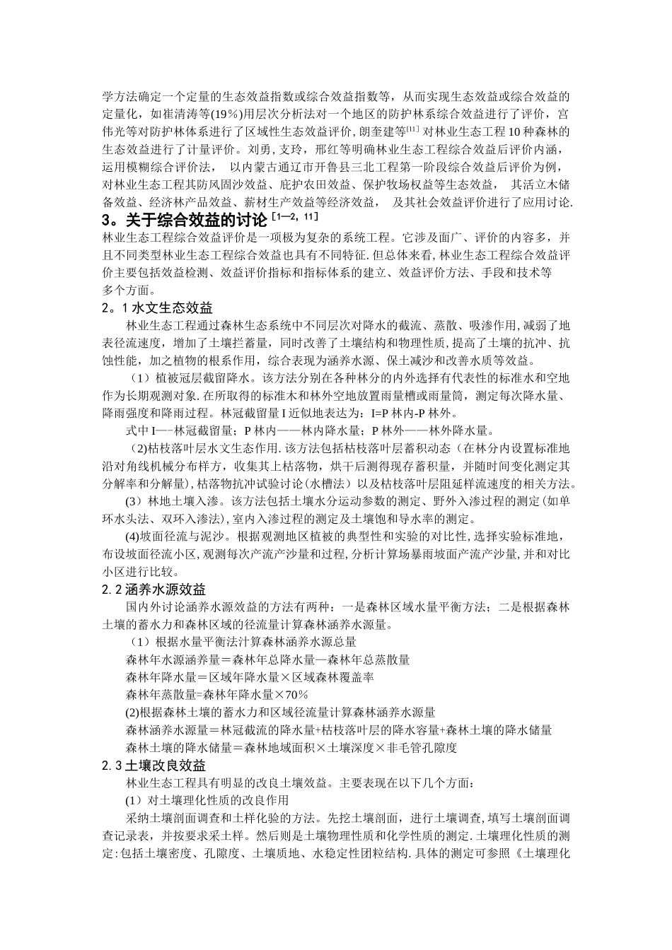 林业生态工程效益评价研究进展_第3页