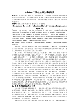 林业生态工程效益评价研究进展