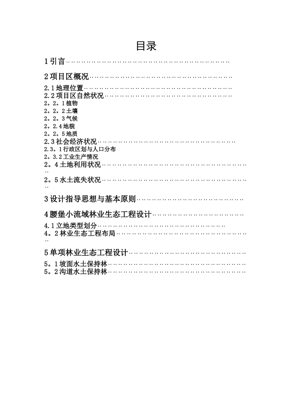 林业生态工程课程设计_第1页