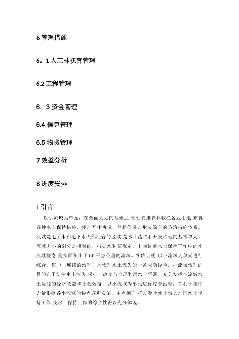 林业生态工程课程设计_第2页