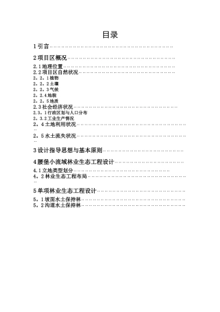 林业生态工程课程设计