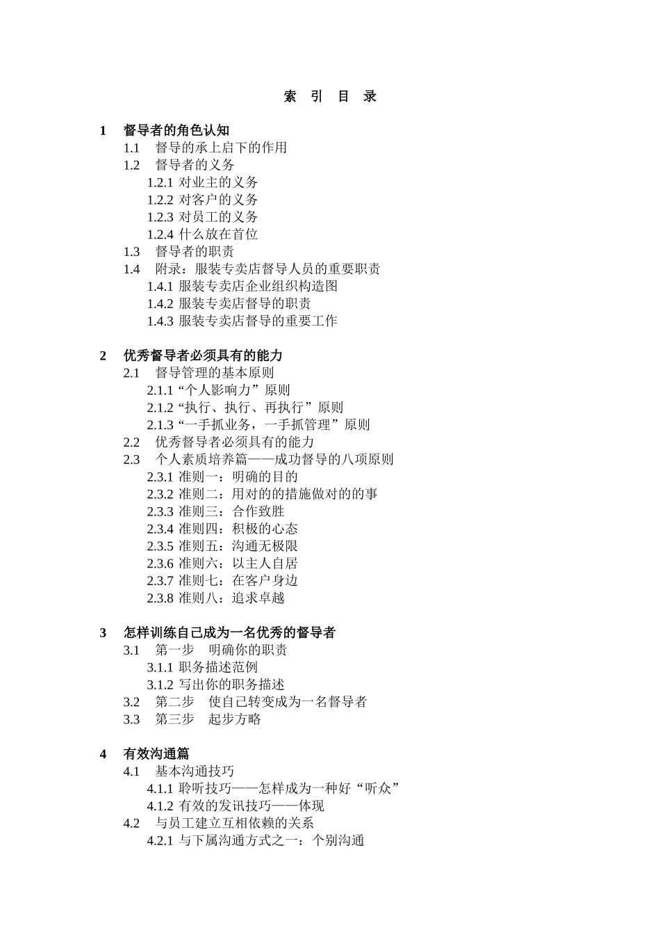 2025年有关服装行业督导者的能力_第2页