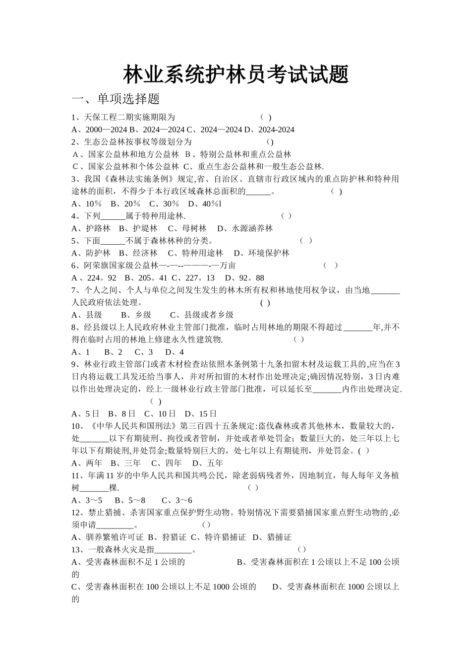 林业系统护林员考试试题一、单项选择题1、天保工程二期实施期限_第1页