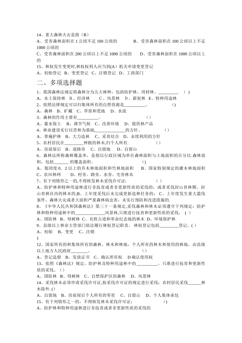 林业系统护林员考试试题一、单项选择题1、天保工程二期实施期限_第2页