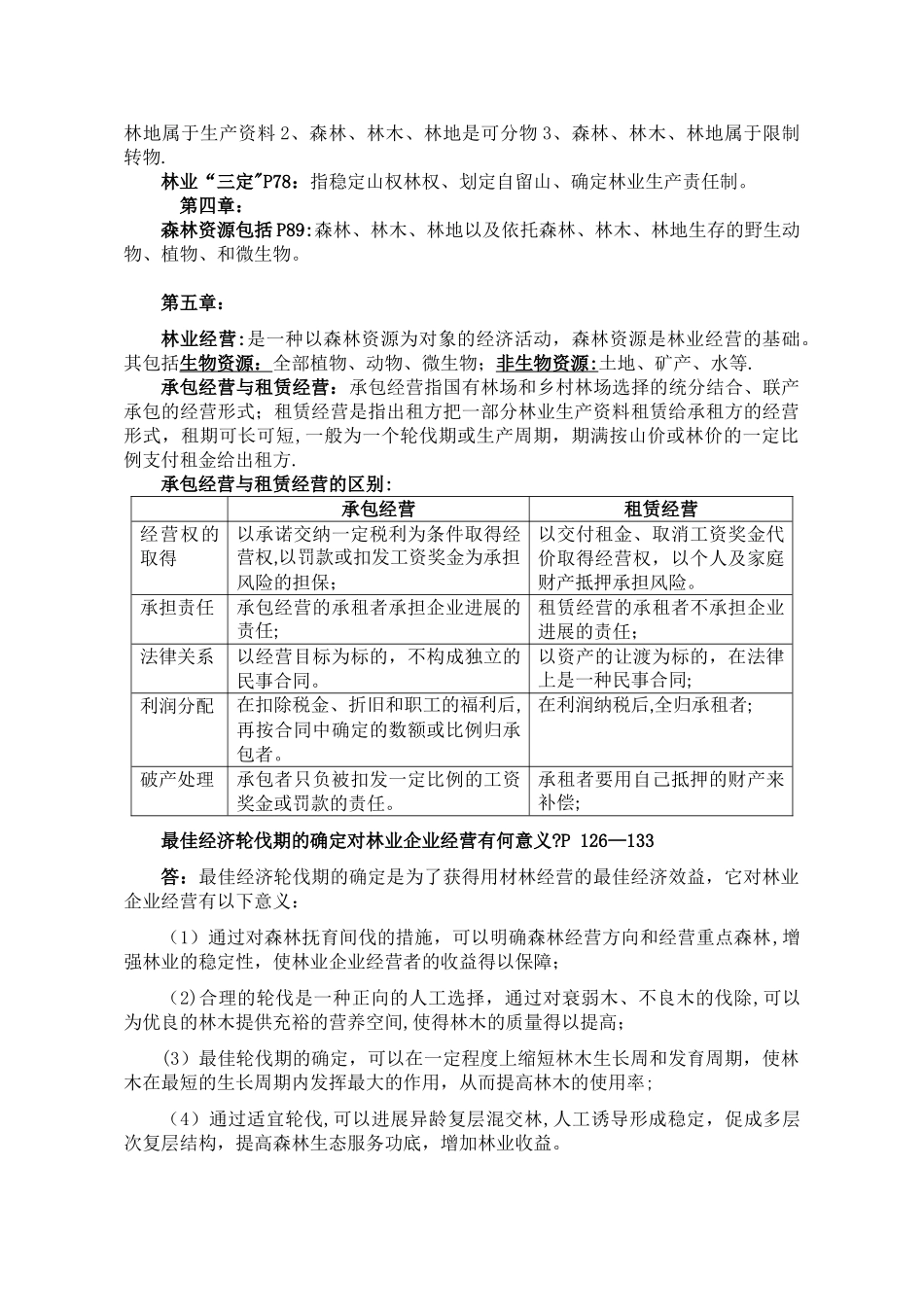 林业经济管理学_第2页