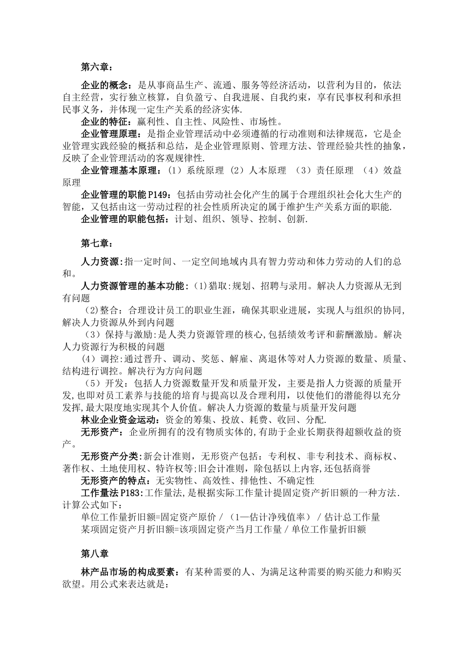 林业经济管理学_第3页