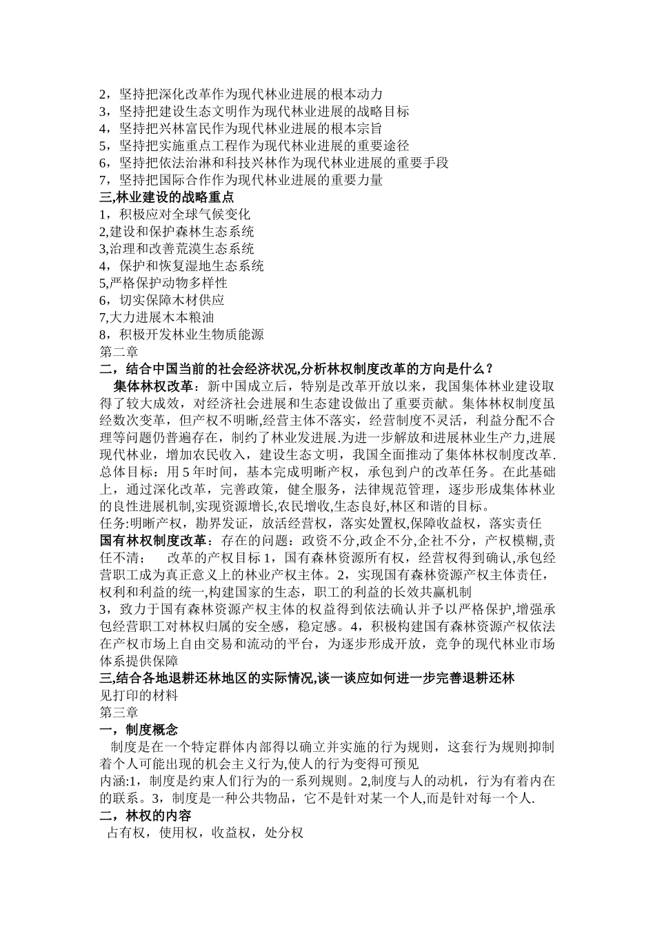 林业经济管理学第四版课后答案_第2页