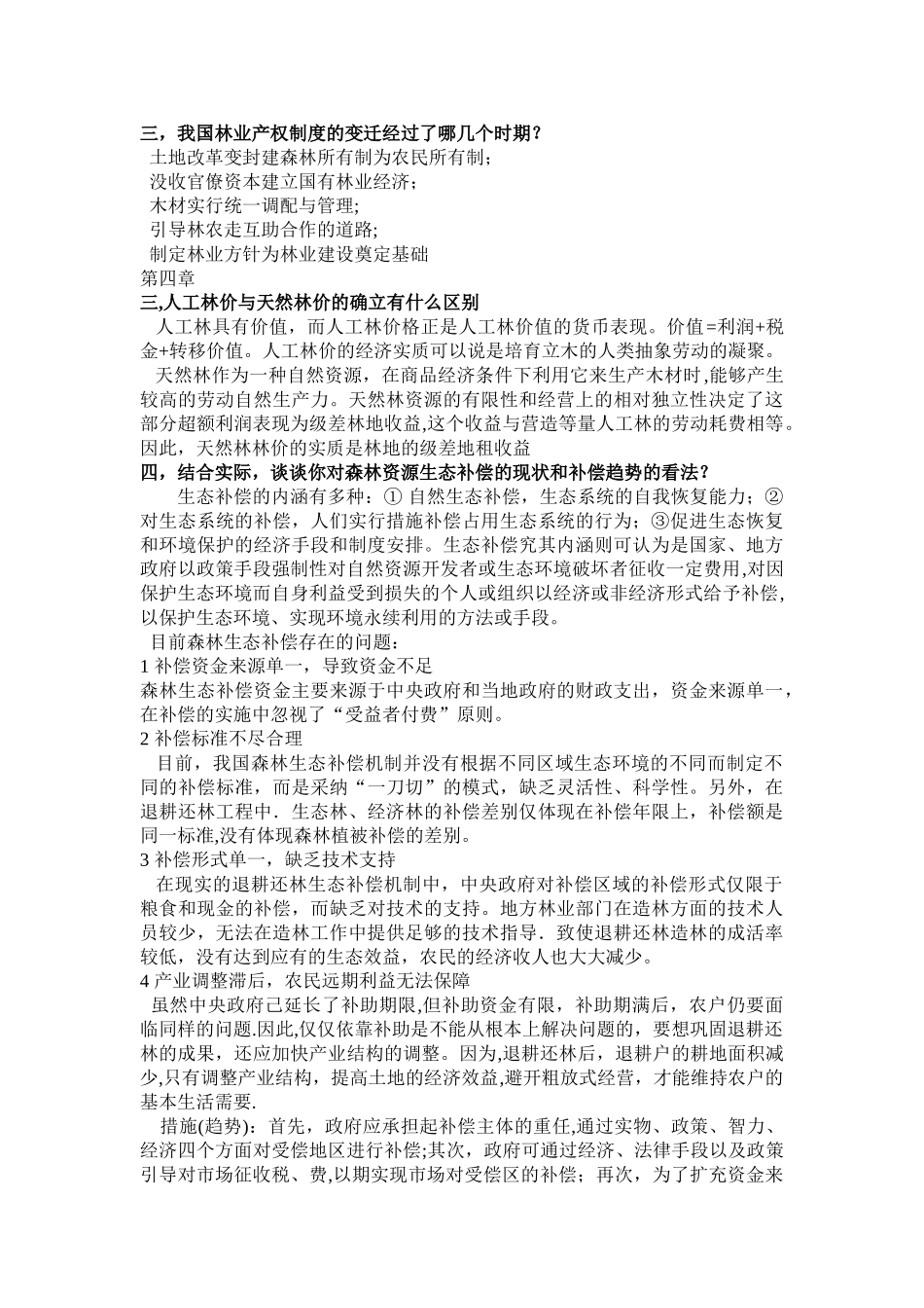 林业经济管理学第四版课后答案_第3页