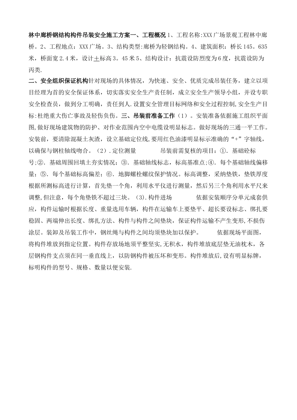 林中廊桥钢结构桥吊装方案_第1页