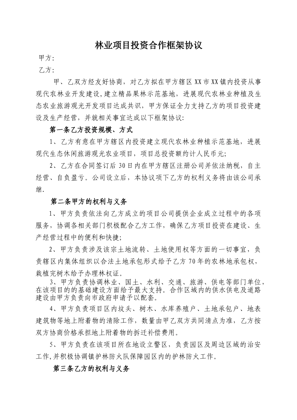 林业项目投资合作框架协议_第1页
