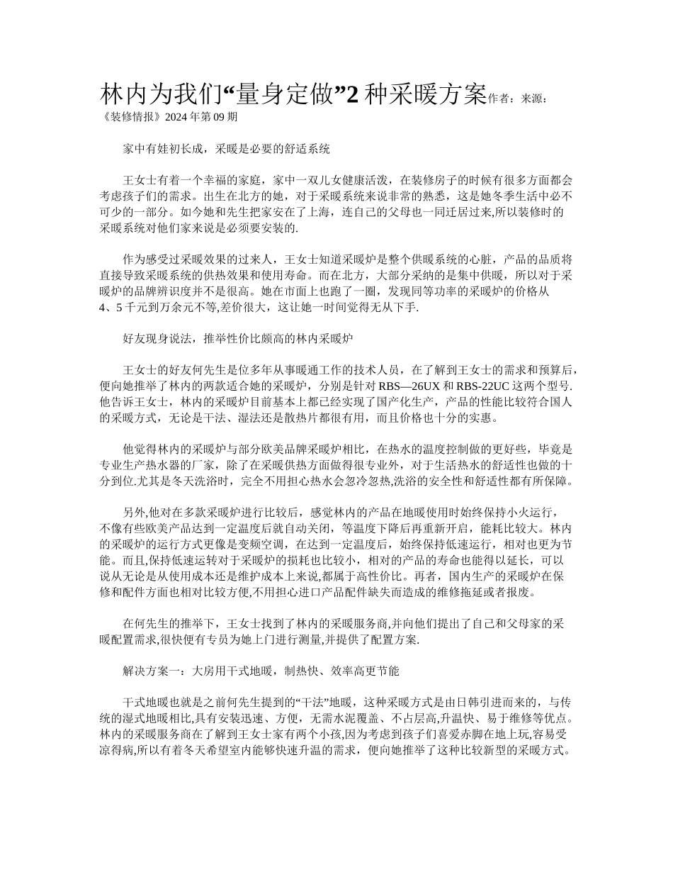 林内为我们“量身定做”2种采暖方案_第1页