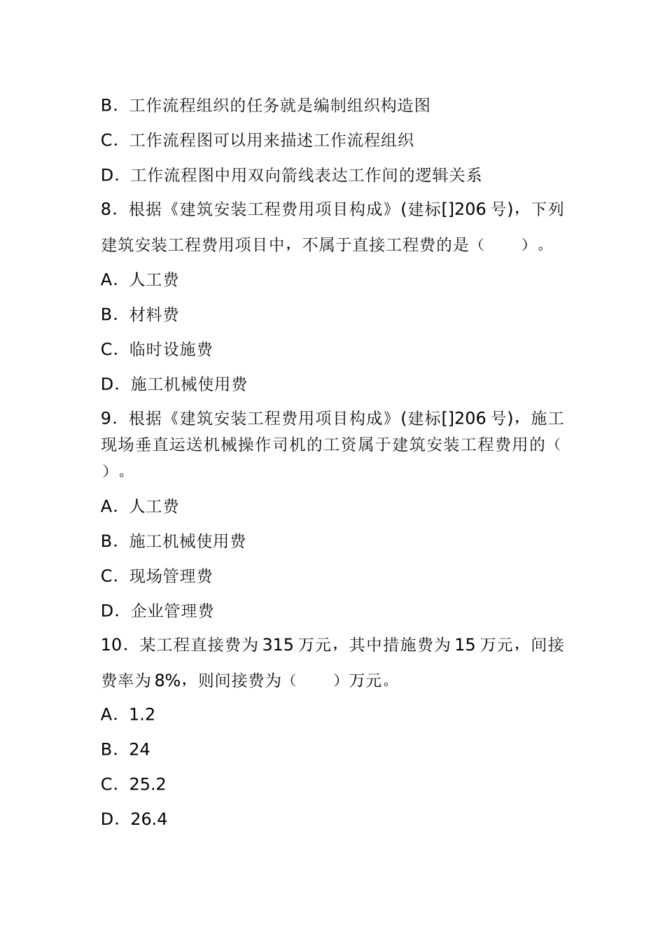 2025年二级建造师施工管理试题及答案解析_第3页