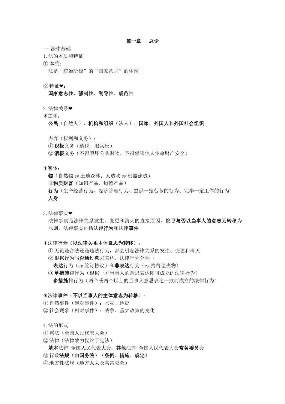 2025年会计初级《经济法基础》第一章《总论》主要知识点_第1页