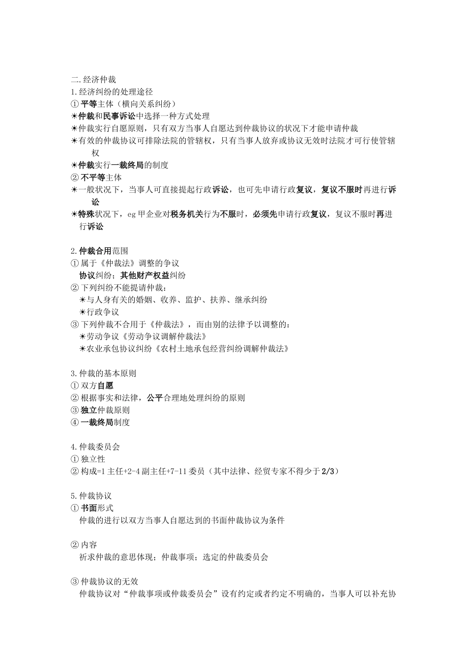 2025年会计初级《经济法基础》第一章《总论》主要知识点_第3页