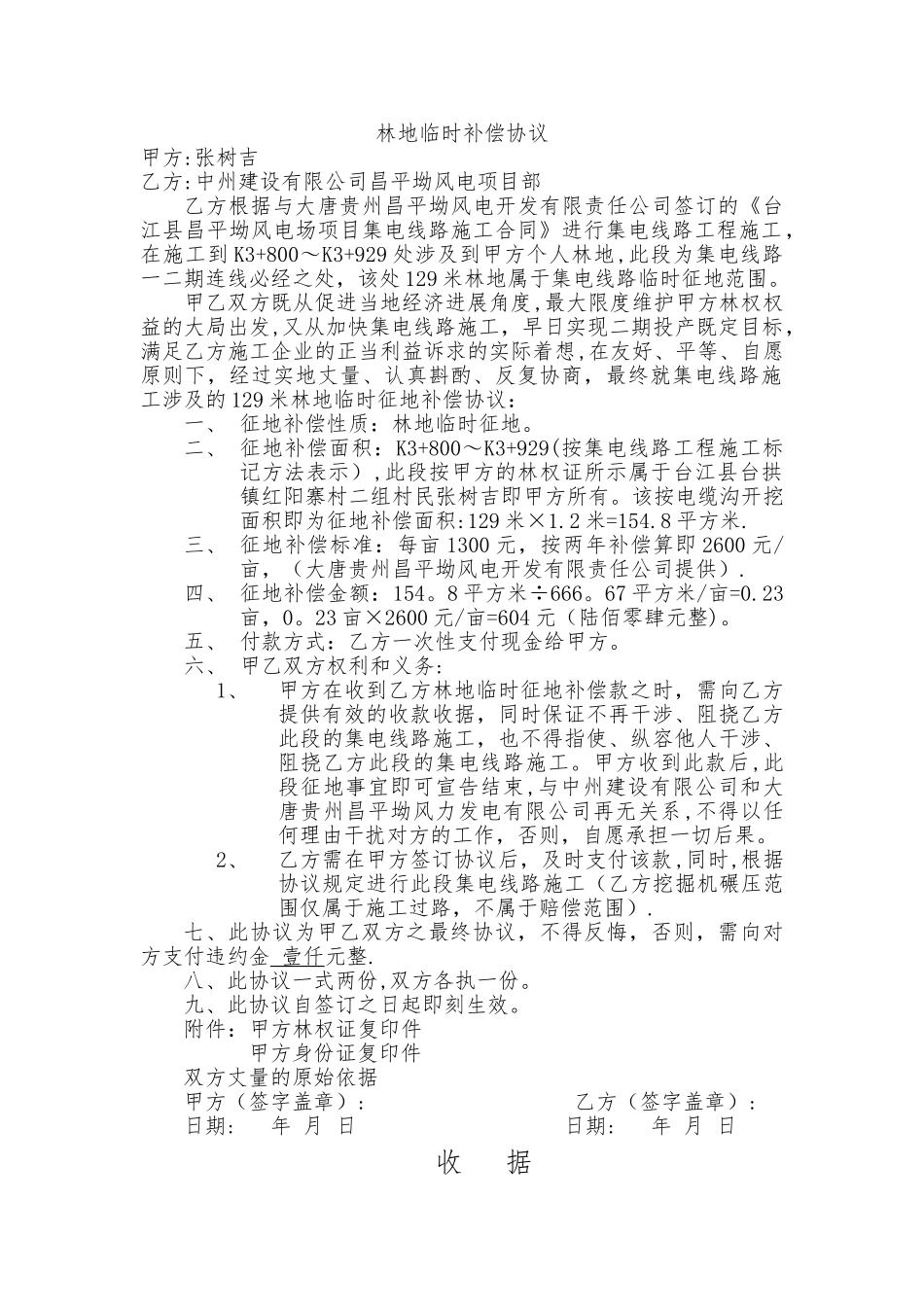 林地临时补偿协议_第1页