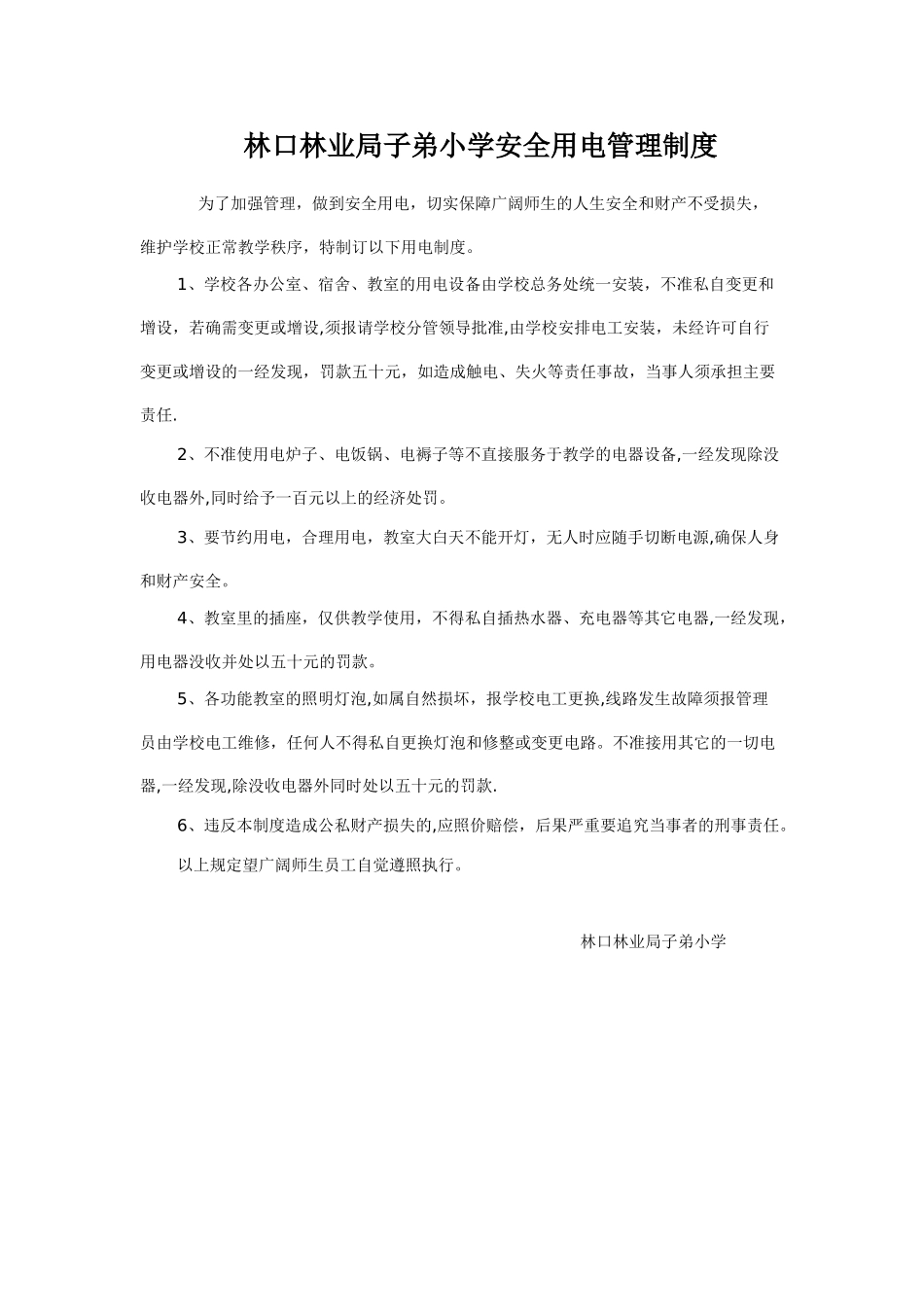 林口林业局子弟小学安全用电管理制度_第1页