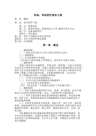 林地、草地管护服务方案