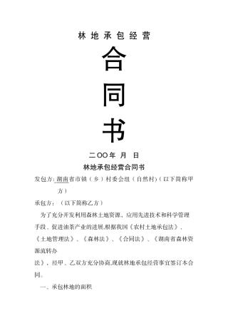 林地承包合同
