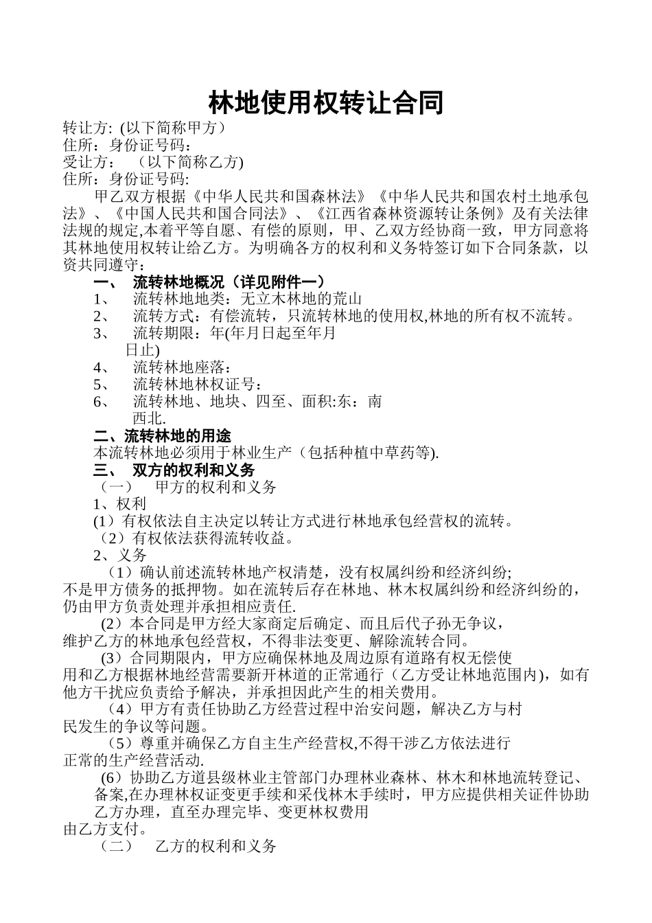 林地使用权转让合同_第1页