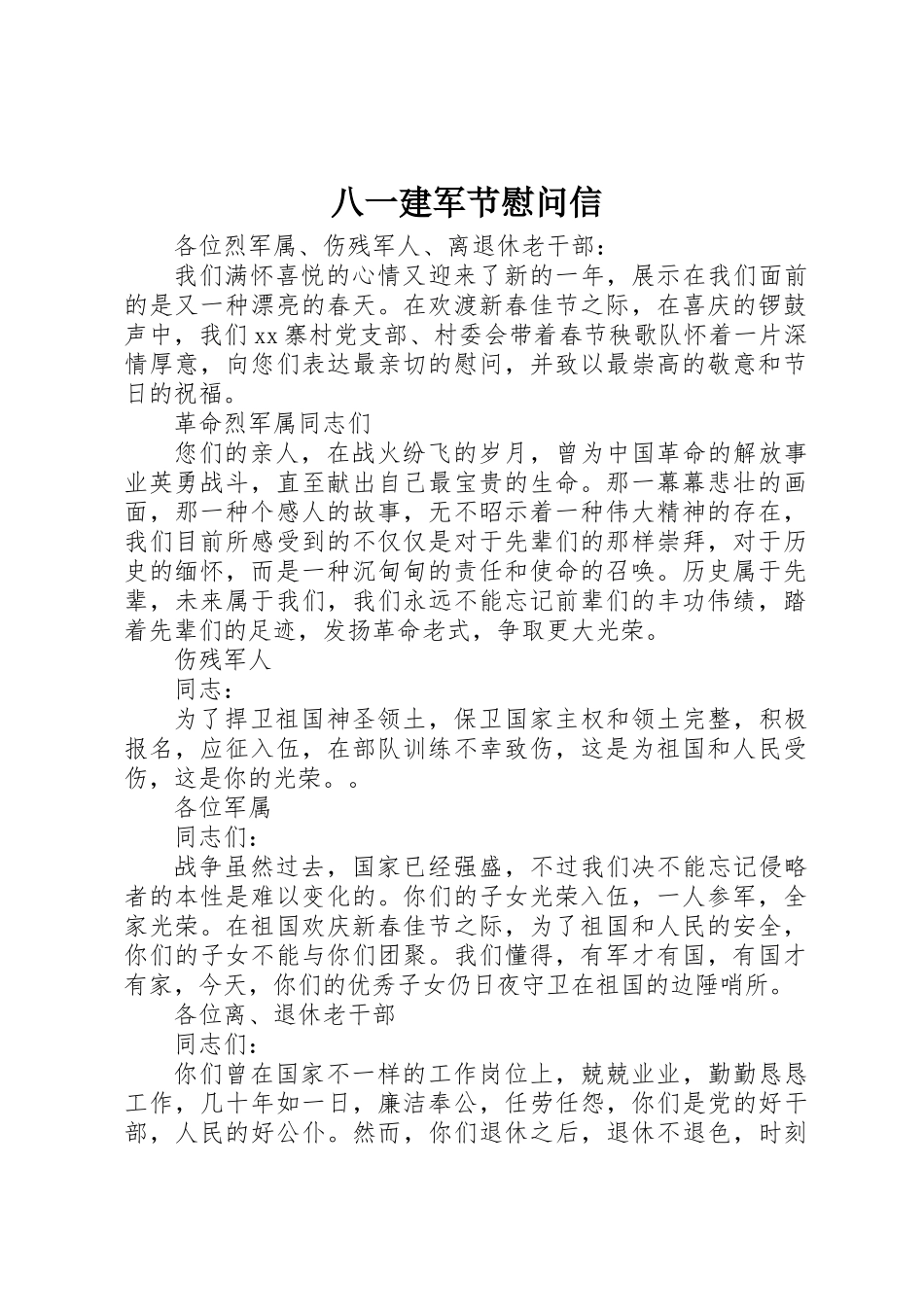 2025年八一建军节慰问信 _第1页