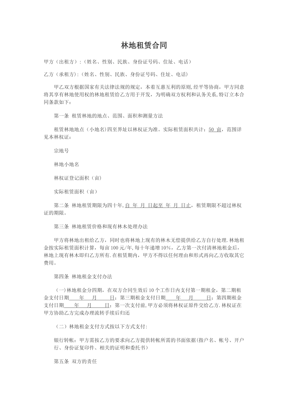 林地租赁合同_第1页