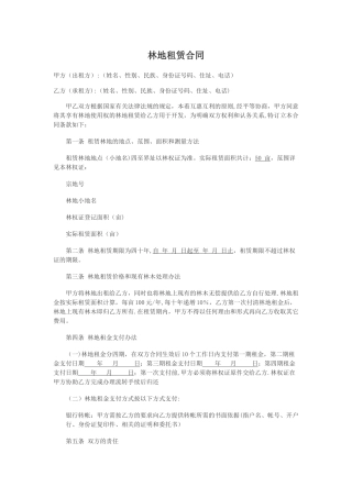 林地租赁合同