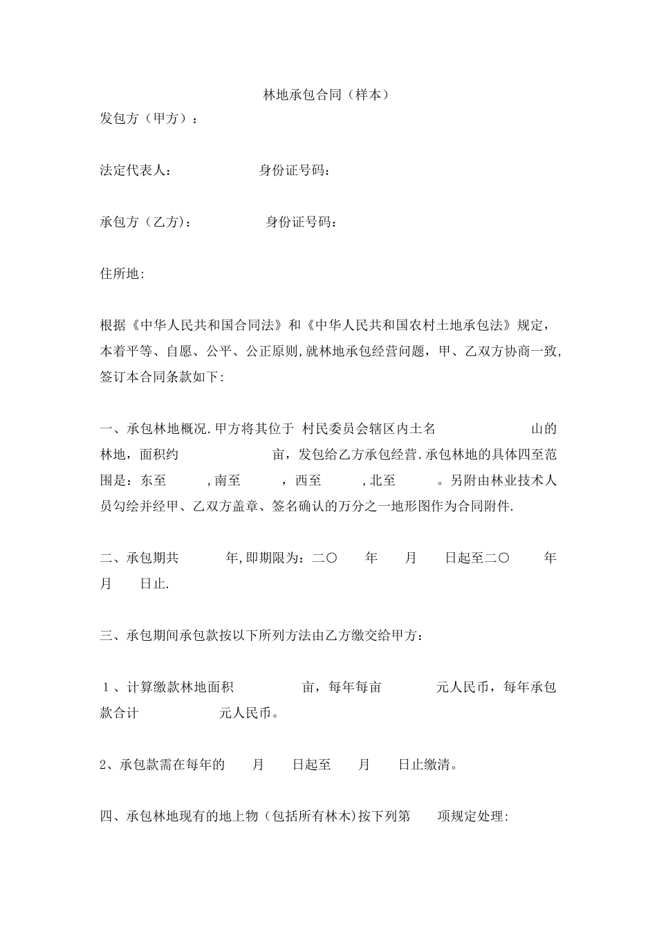 林地承包合同标准样本_第1页