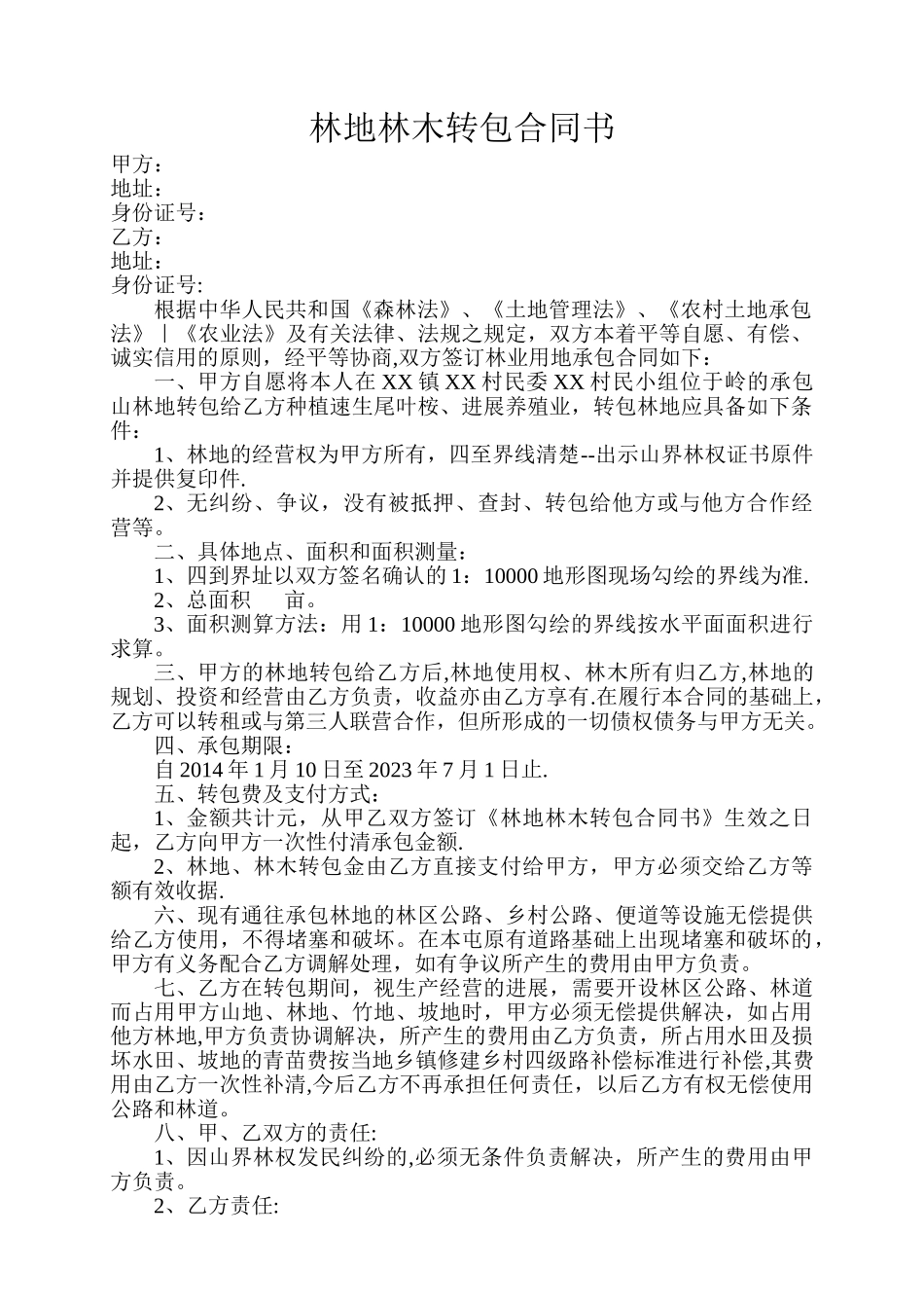 林地林木转包合同书_第1页