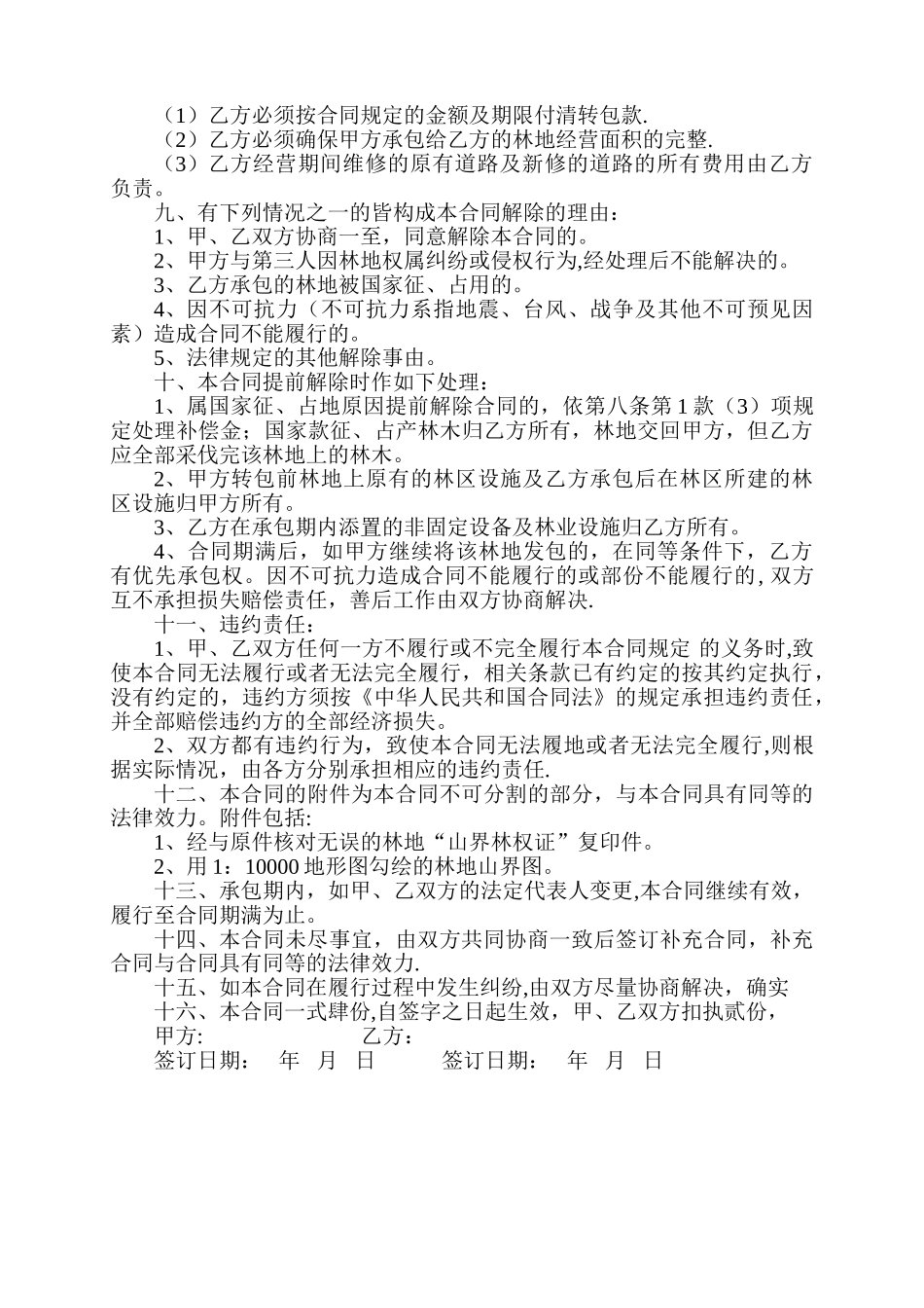 林地林木转包合同书_第2页
