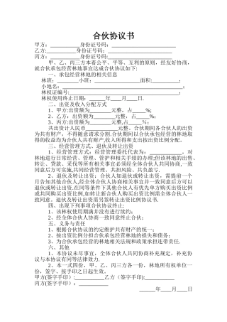 林地承包经营合伙协议书