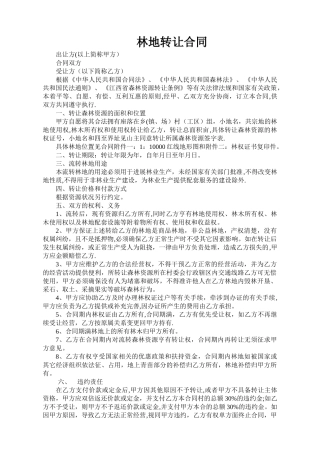 林地转让合同