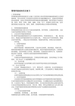 2025年管理学基础知识点复习