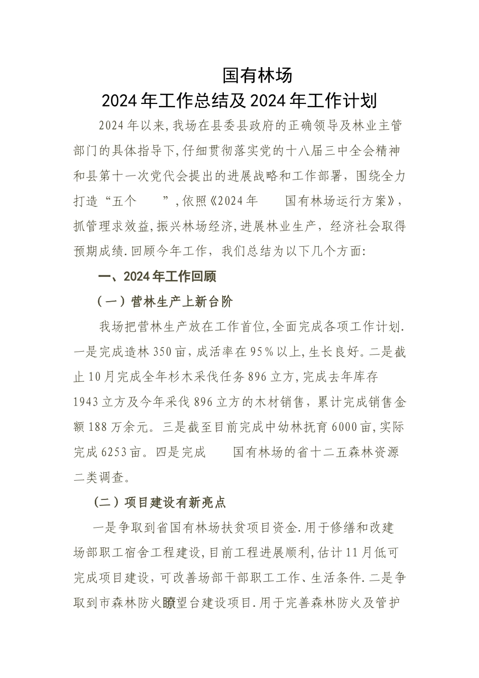 林场2024工作总结_第1页