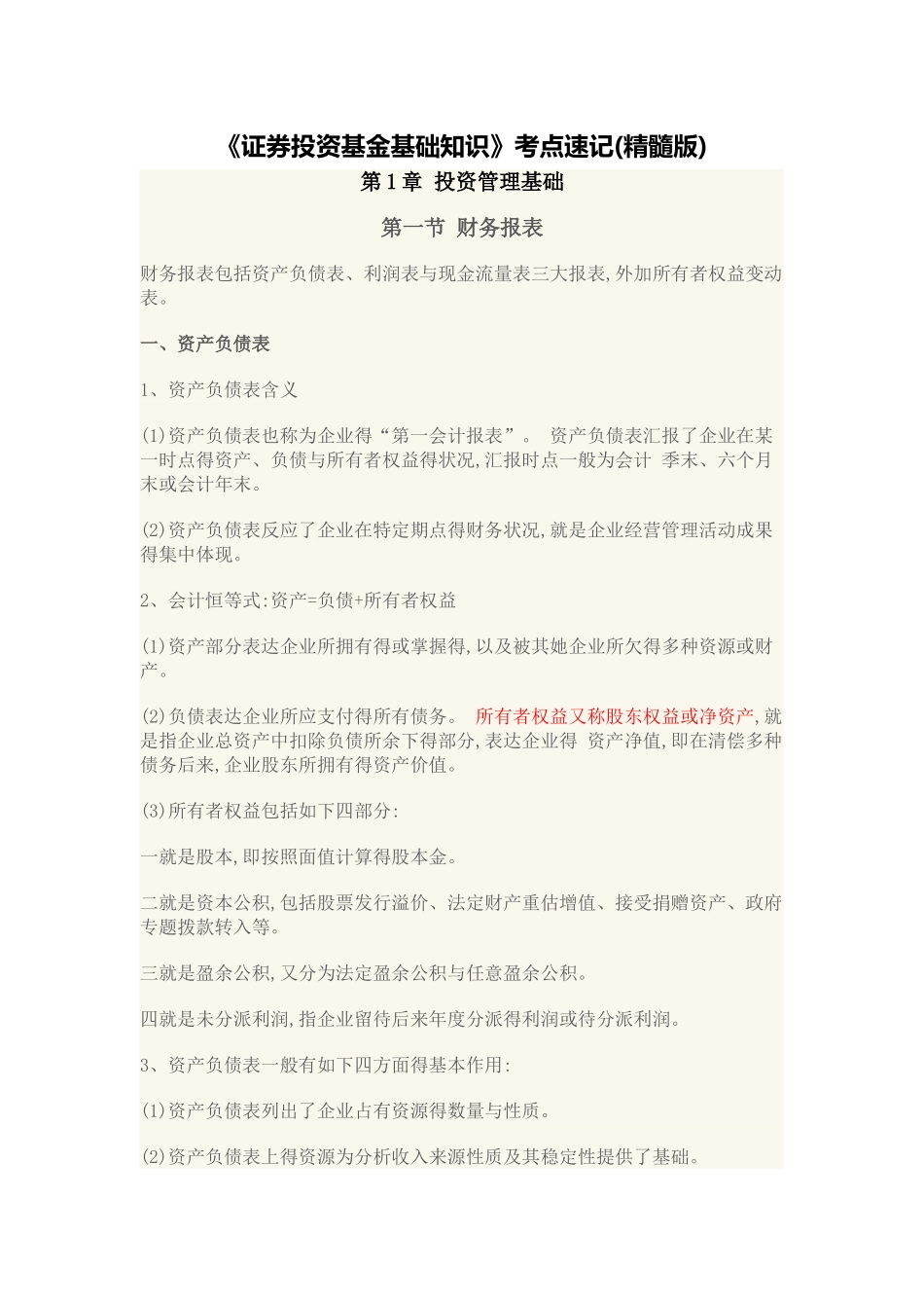 2025年《证券投资基金基础知识》考点速记_第1页