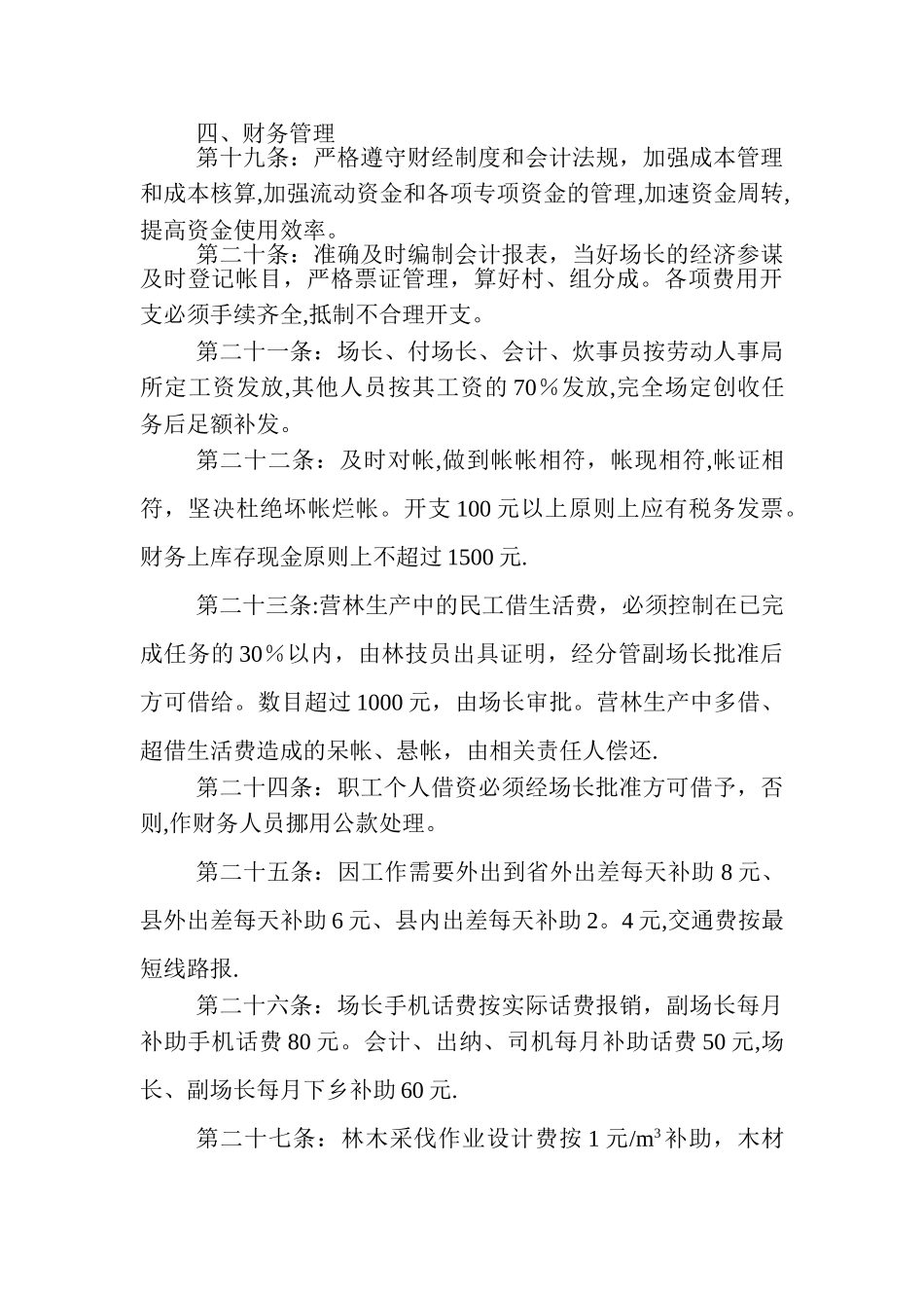 林场经营管理方案_第3页