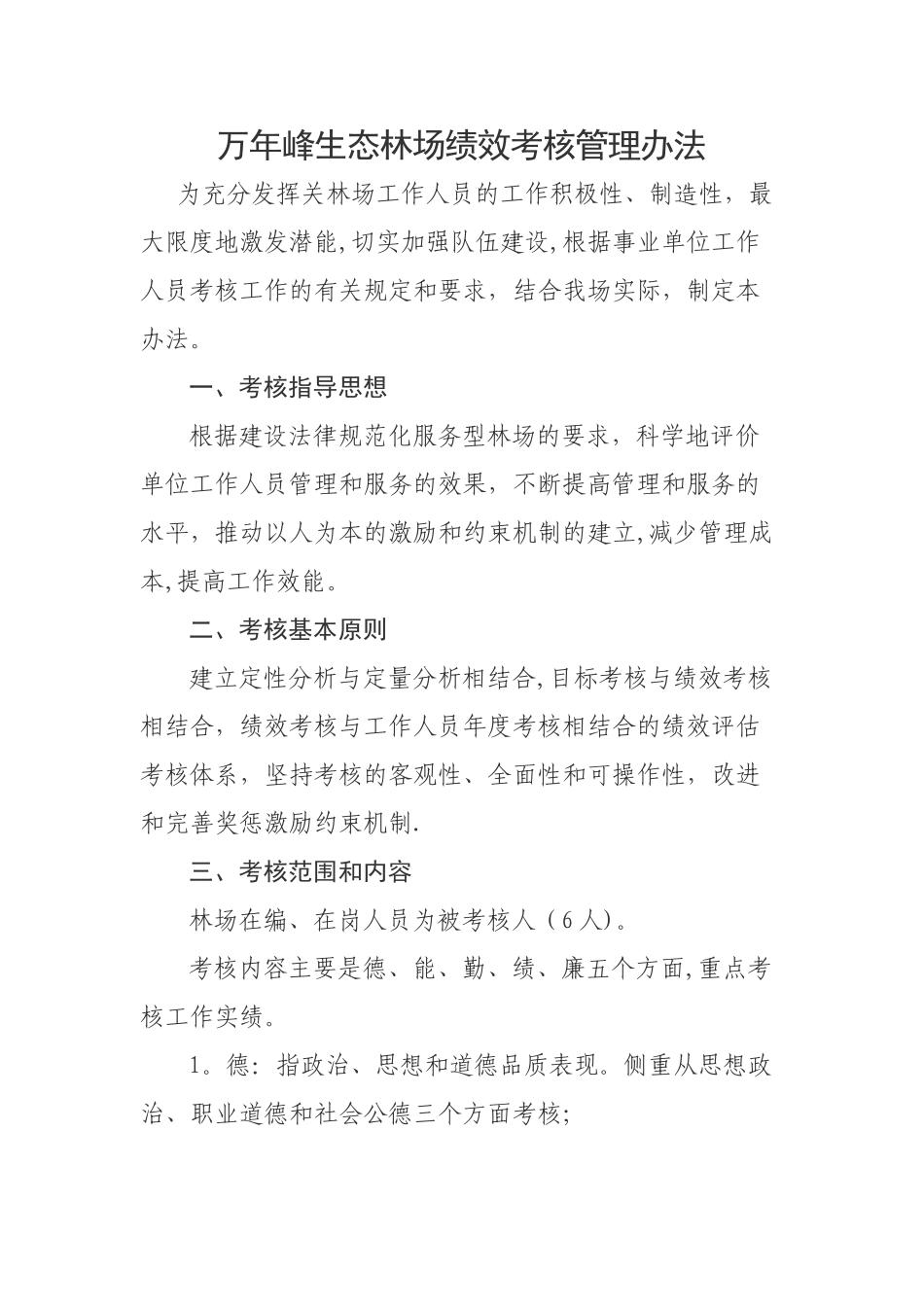林场绩效考核办法_第1页