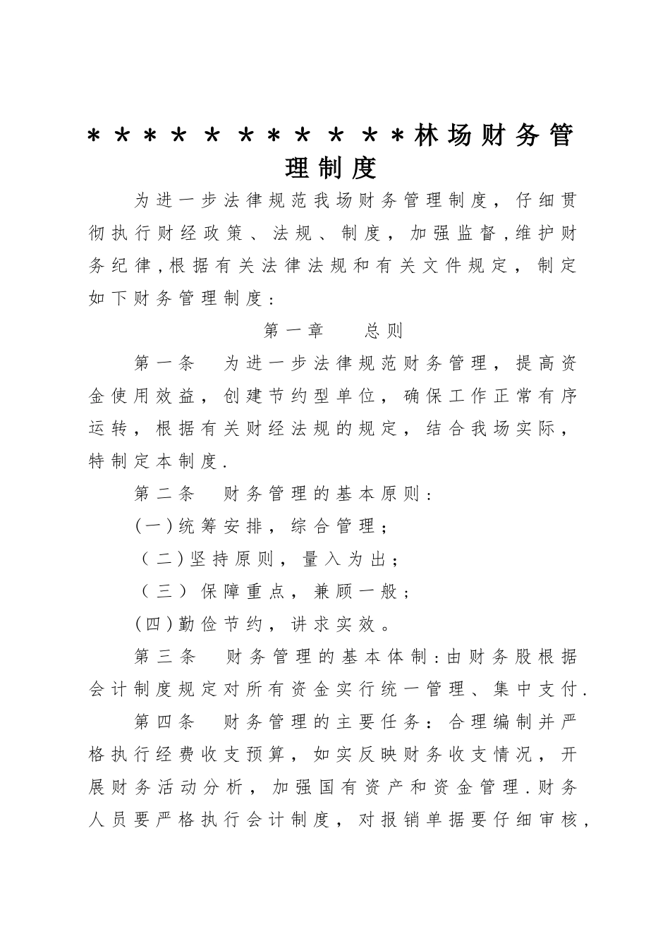 林场财务管理制度_第1页