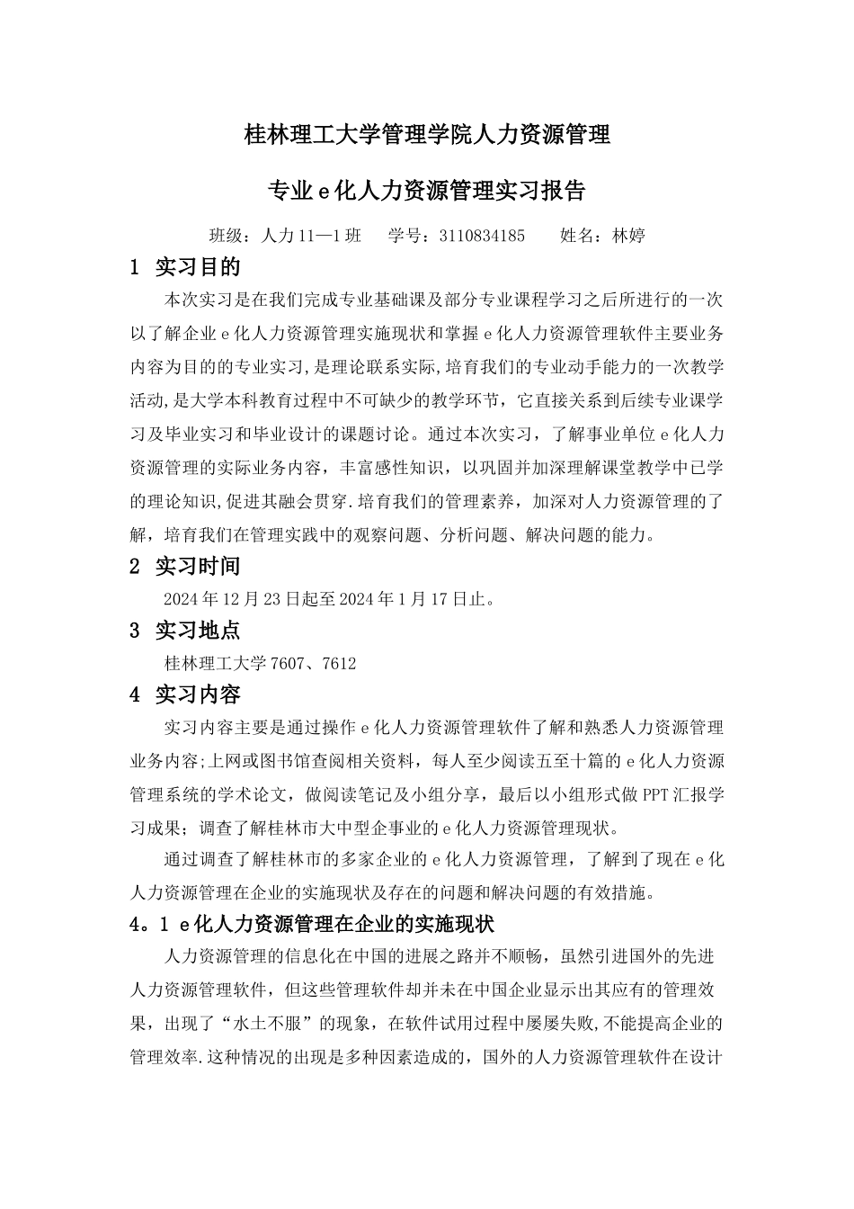 林婷--e化人力资源管理实习报告_第1页
