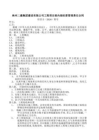 林州二建集团建设有限公司工程项目部内部经营管理责任合同