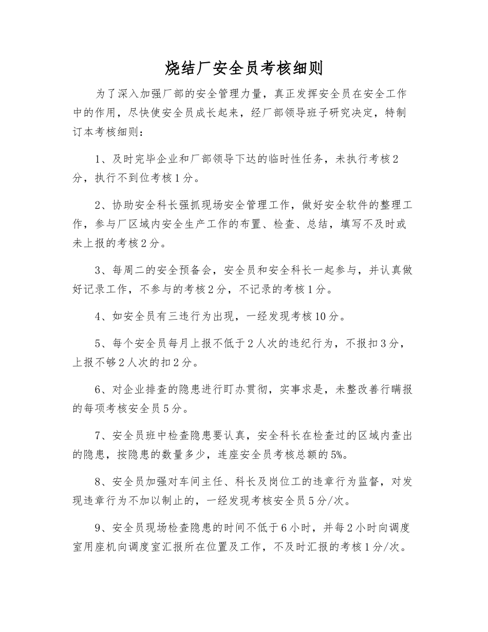2025年烧结厂安全员考核细则_第1页