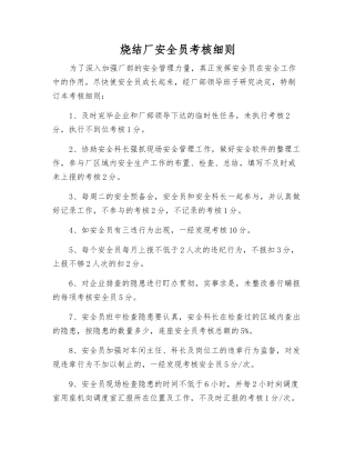 2025年烧结厂安全员考核细则