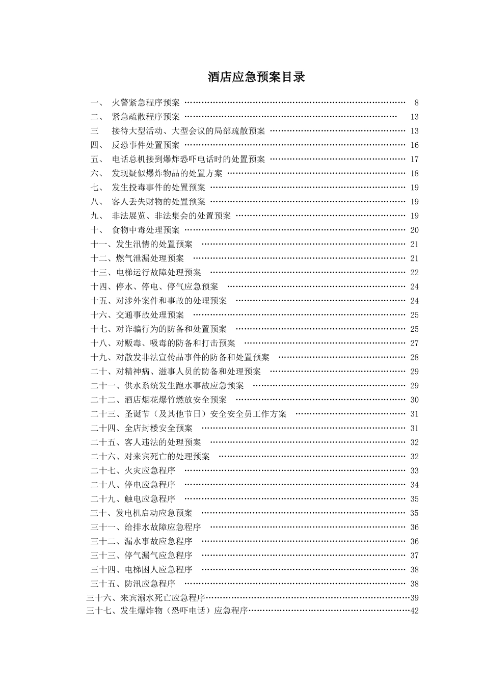 2025年星级酒店应急预案全套_第3页