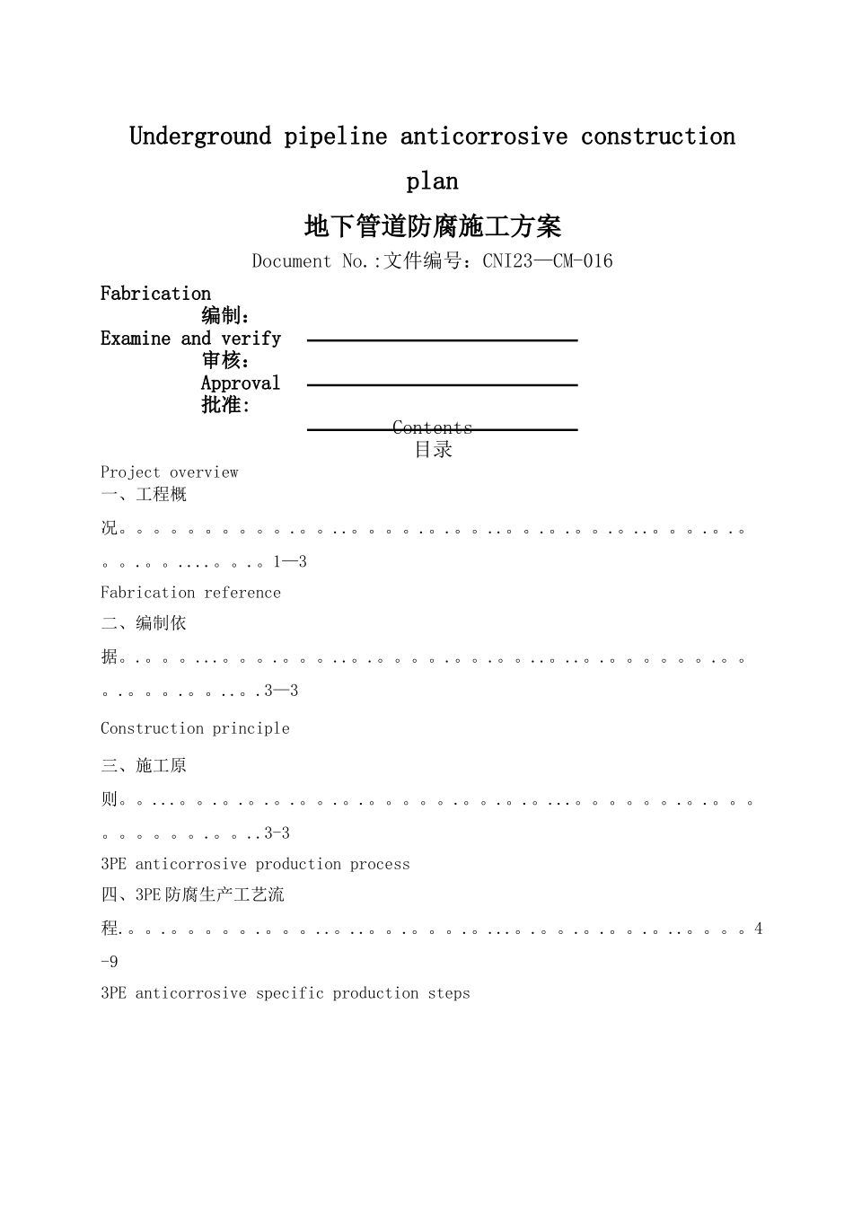 林德3PE防腐方案_第1页
