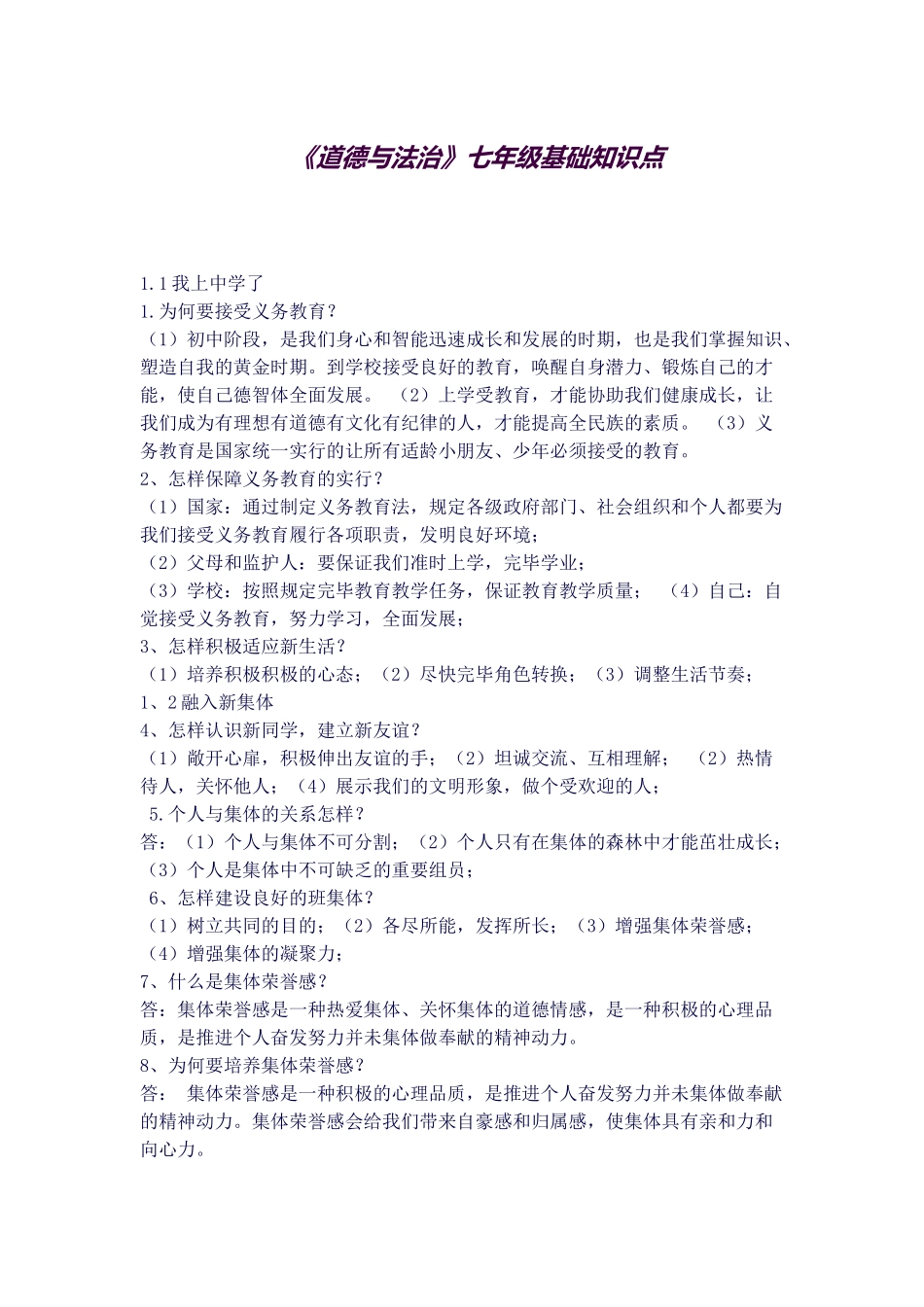 2025年《道德与法治》七年级基础知识点_第1页