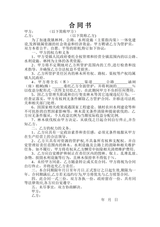 林木管护合同书