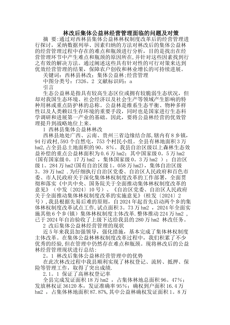 林改后集体公益林经营管理面临的问题及对策_第1页